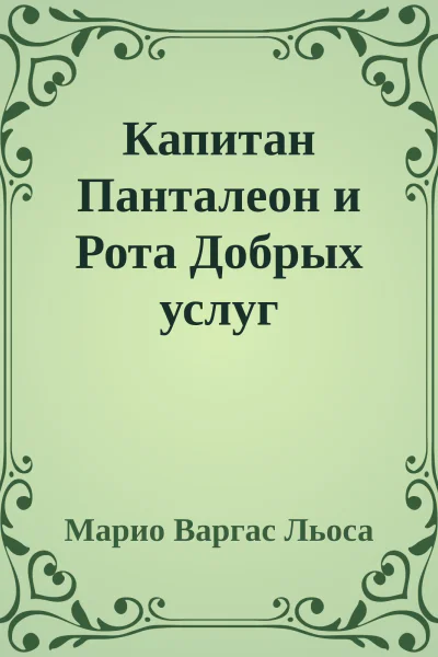 Капитан Панталеон и Рота Добрых услуг