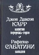 Капитан ПерережьГорло Западня