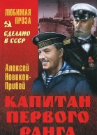 Капитан первого ранга Рассказы