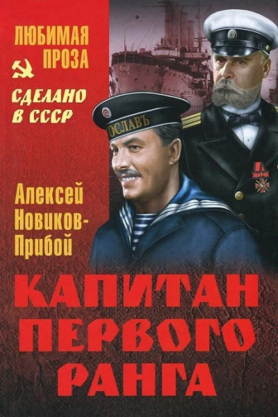 Капитан первого ранга Рассказы