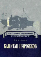 Капитан Пирожков