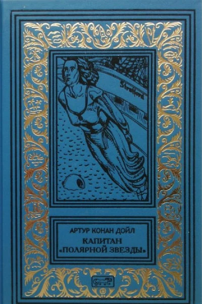 Капитан Полярной звезды Повести рассказы
