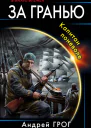 Капитан поневоле СИ