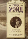 Капитан повесился Предполагаемый наследник  Генри Уэйд