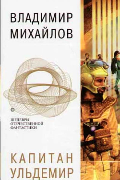 Капитан Ульдемир