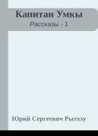 Капитан Умкы