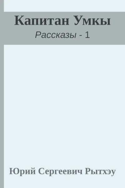 Капитан Умкы