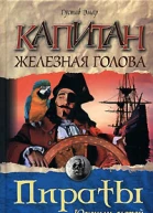 Капитан Железная Голова