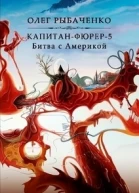 Капитанфюрер5 Битва с Америкой