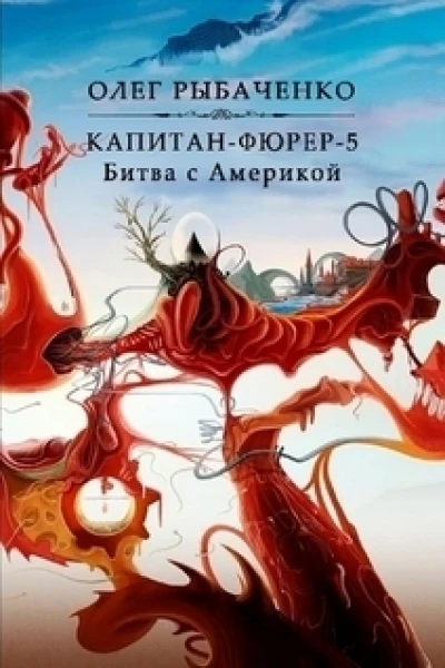 Капитанфюрер5 Битва с Америкой