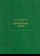 Капитанская дочка
