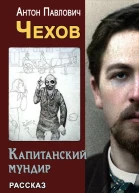Капитанский мундир