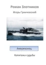 Капитаны судьбы СИ