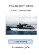 Капитаны судьбы СИ