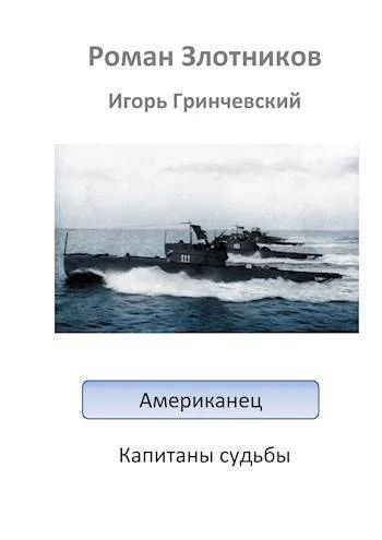 Капитаны судьбы СИ