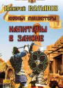 Капитаны в законе