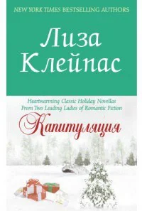 Капитуляция ЛП