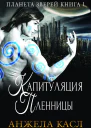 Капитуляция пленницы