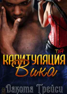 Капитуляция Вика ЛП