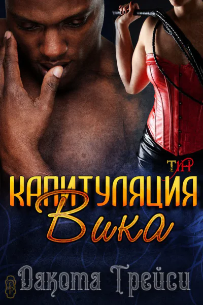 Капитуляция Вика ЛП