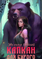 Капкан для Бурого СИ