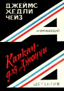 Капкан для Джонни