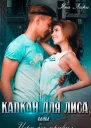 Капкан для Лиса или Игра без правил