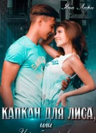 Капкан для Лиса или Игра без правил