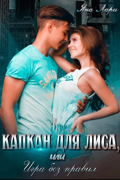 Капкан для Лиса или Игра без правил