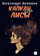 Капкан для лисы