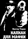 Капкан для мафии