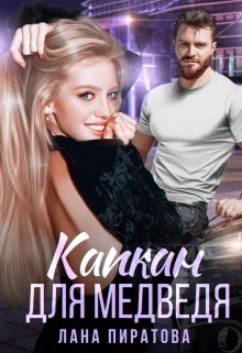 Капкан для Медведя СИ