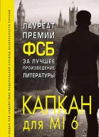 Капкан для MI6