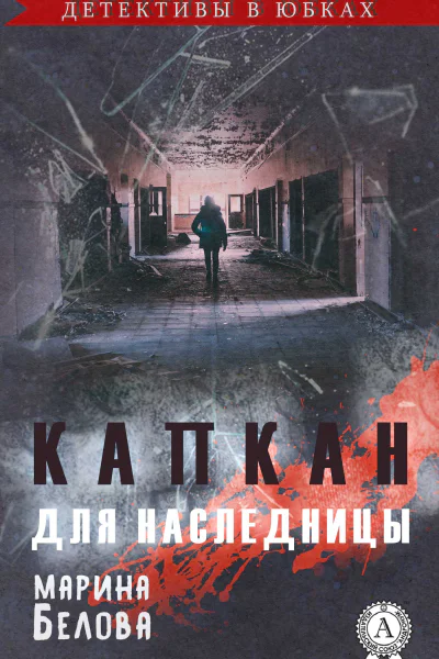 Капкан для наследницы