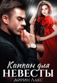 Капкан для невесты СИ