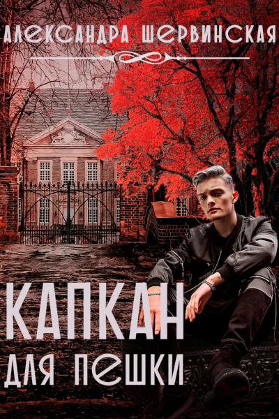 Капкан для пешки