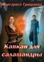 Капкан для саламандры