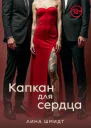 Капкан для сердца