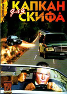Капкан для Скифа