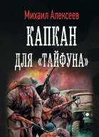 Капкан для Тайфуна