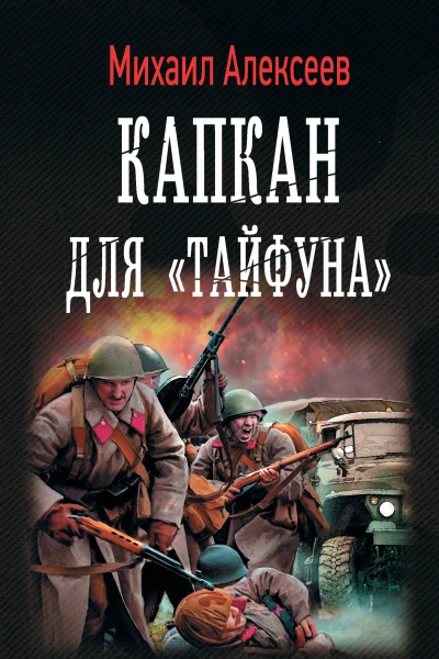 Капкан для Тайфуна