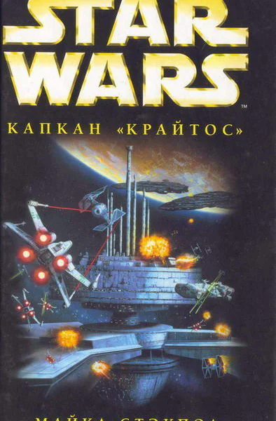 Капкан Крайтос