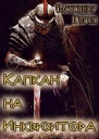 Капкан на Инквизитора