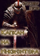 Капкан на Инквизитора
