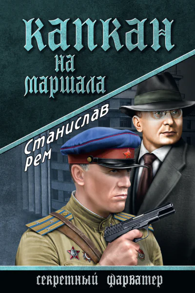 Капкан на маршала  Рем С