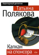 Капкан на спонсора