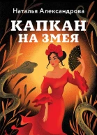Капкан на змея
