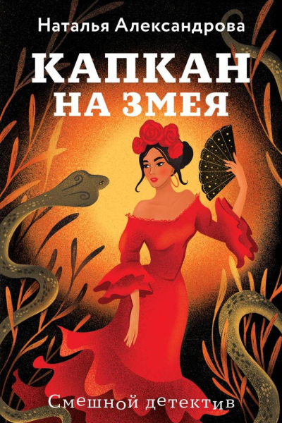 Капкан на змея