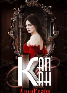 Капкан паучьей лилии