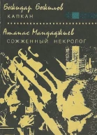 Капкан Сожженный некролог